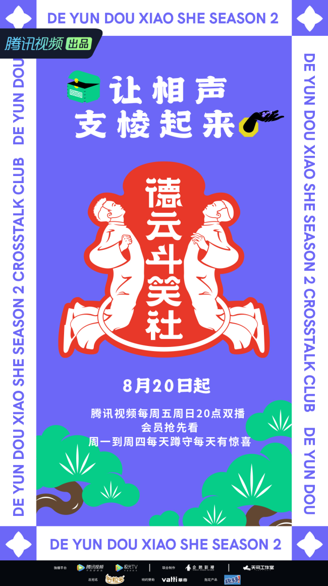 《德云斗笑社》第二季定档“团建”变“绩效考核”