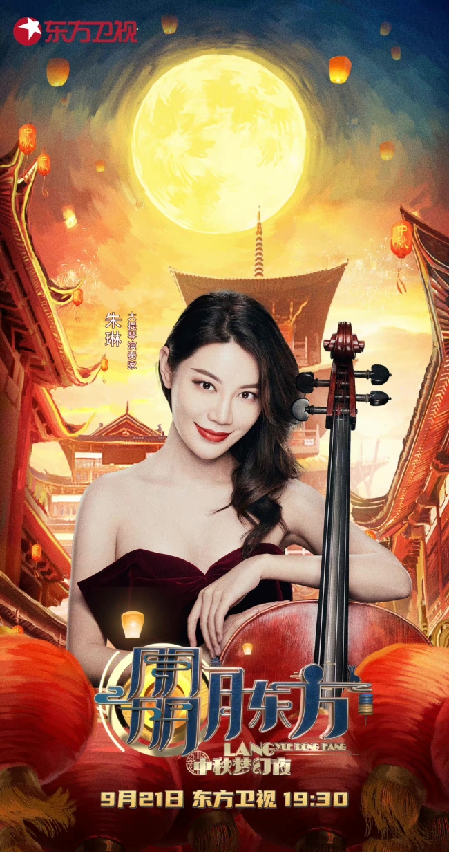 大提琴演奏家朱琳受邀参加2021东方卫视中秋晚会演绎《月下知音》
