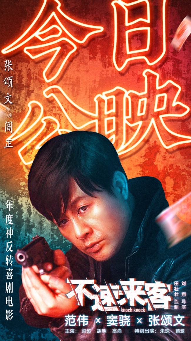 《不速来客》上映 年度神反转喜剧电影看点全解锁