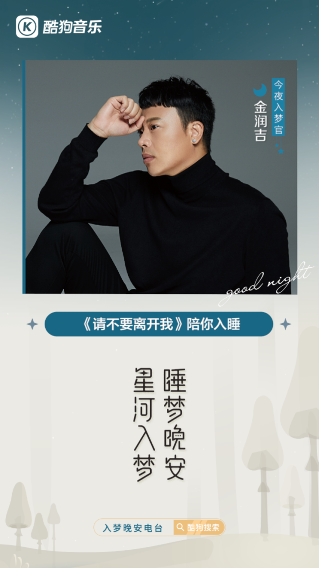金润吉登陆酷狗入梦晚安电台用新歌伴你晚安好眠