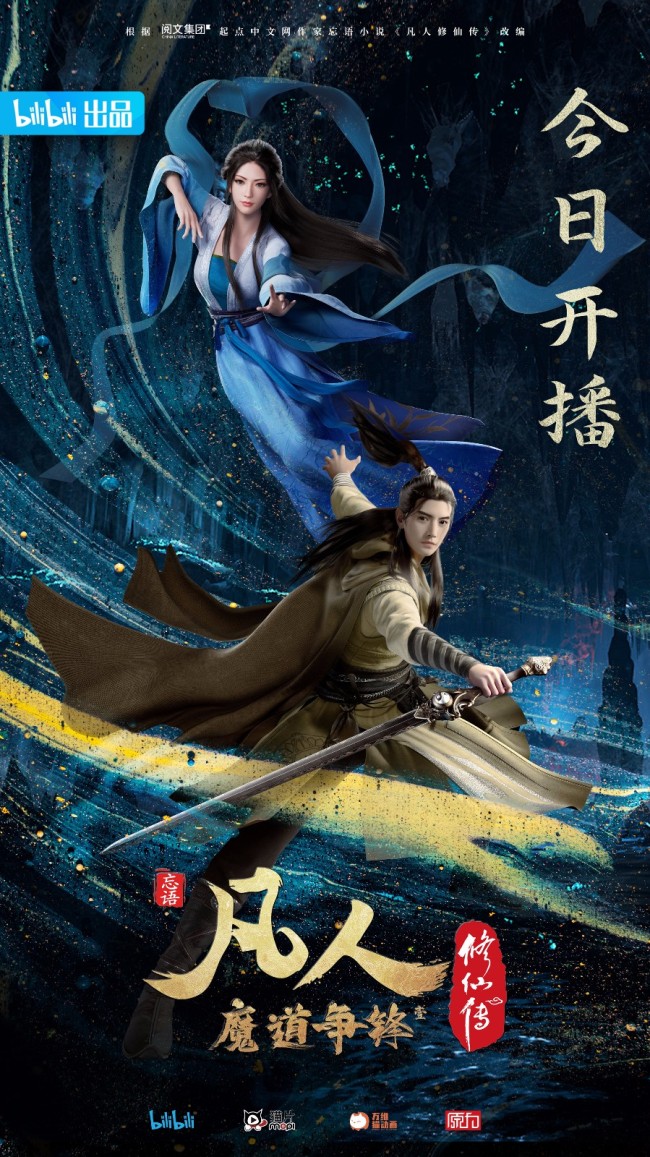 《凡人修仙传》年番魔道争锋11月14日上线开播