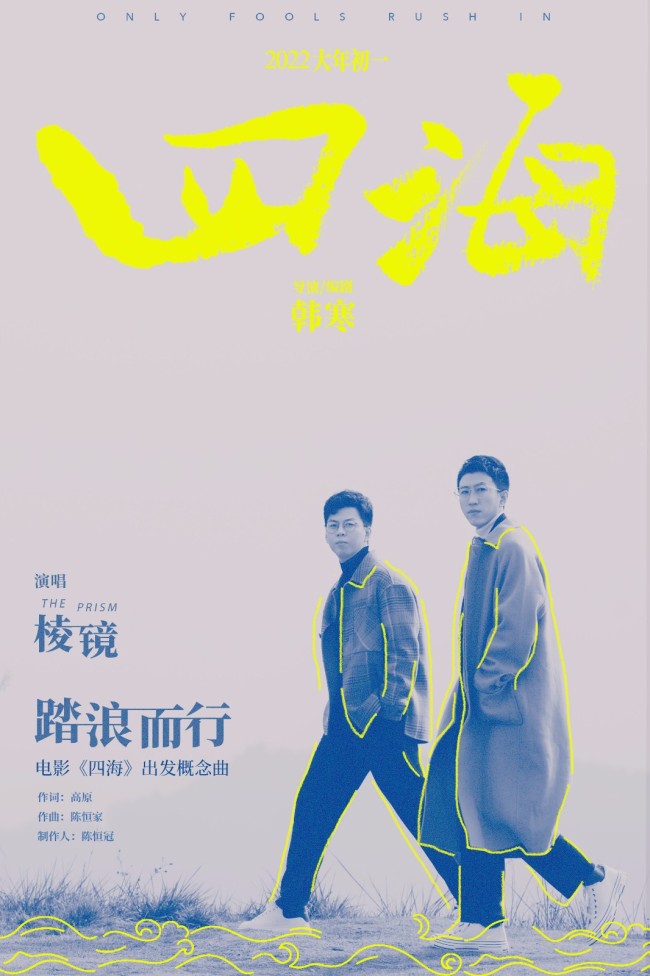 韩寒四海首曝概念曲棱镜乐队踏浪而行