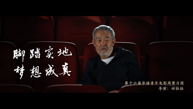 华语青年电影周“聚梦·启航”宣传片