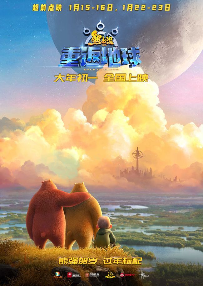 《熊出没·重返地球》1月15日点映"英雄熊二"登场