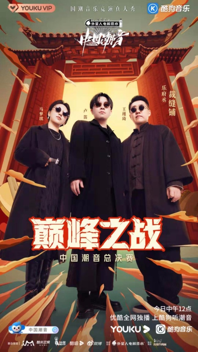 《中国潮音》5强组成“新乐府”开启总决赛！