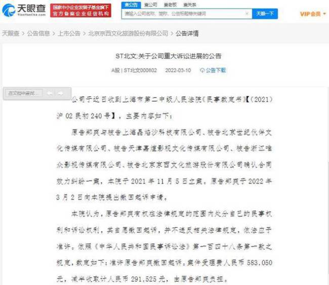 郑爽撤回对北京文化等公司起诉 曾索