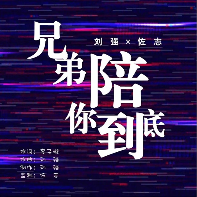 原创歌曲《兄弟陪你到底》正式发行上线 由歌手佐志、刘强演唱