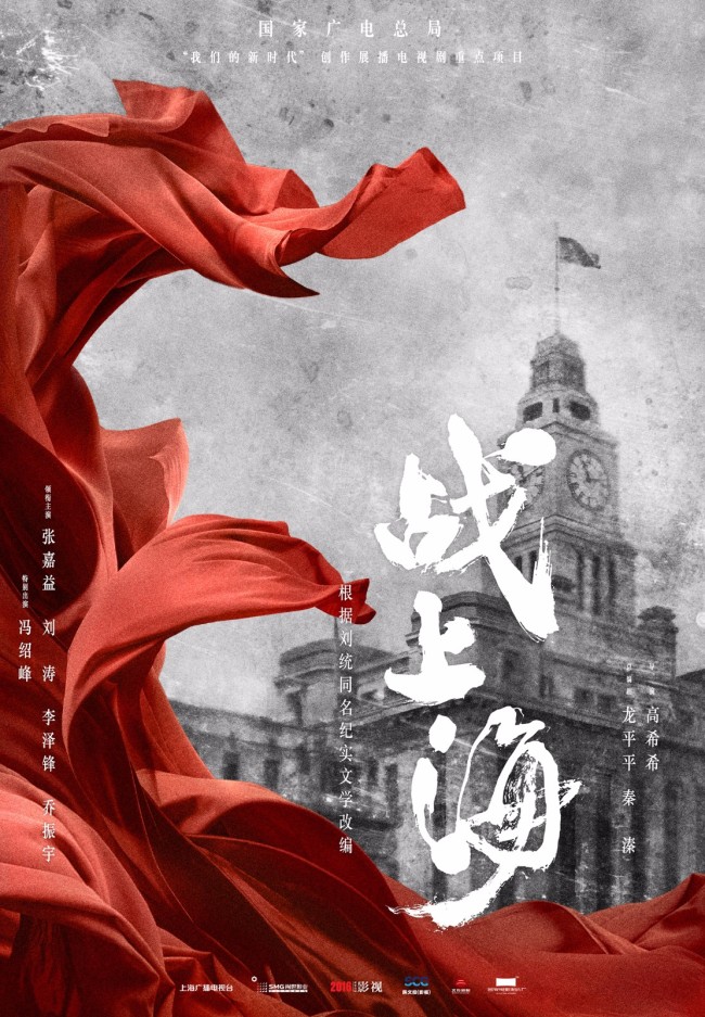 全景式展现上海解放第一年 电视剧《战上海》杀青