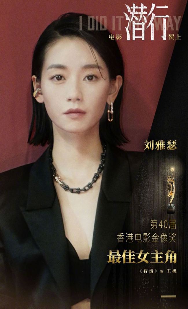 刘雅瑟获金像奖最佳女主角是第九位内地金像影后2