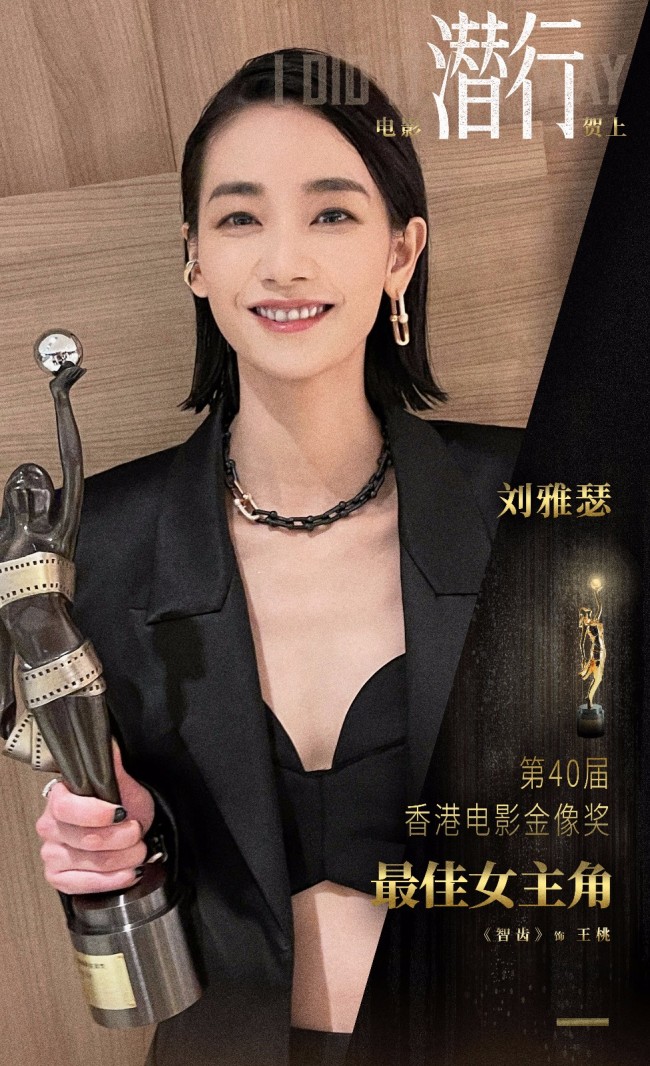 刘雅瑟获第40届金像奖最佳女主角 《潜行》拍摄中