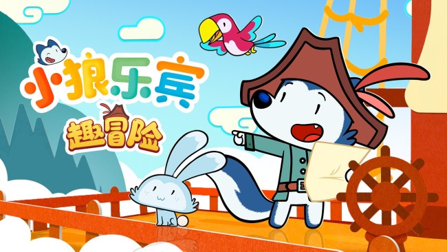 《小狼乐宾》开播一周年 “趣冒险”特辑7月20日优酷独家上线