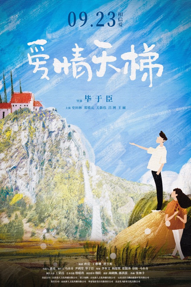 电影《爱情天梯》9月23日温暖定档