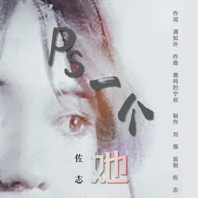原创单曲《PS一个她》正式发行上线 由歌手佐志演唱 