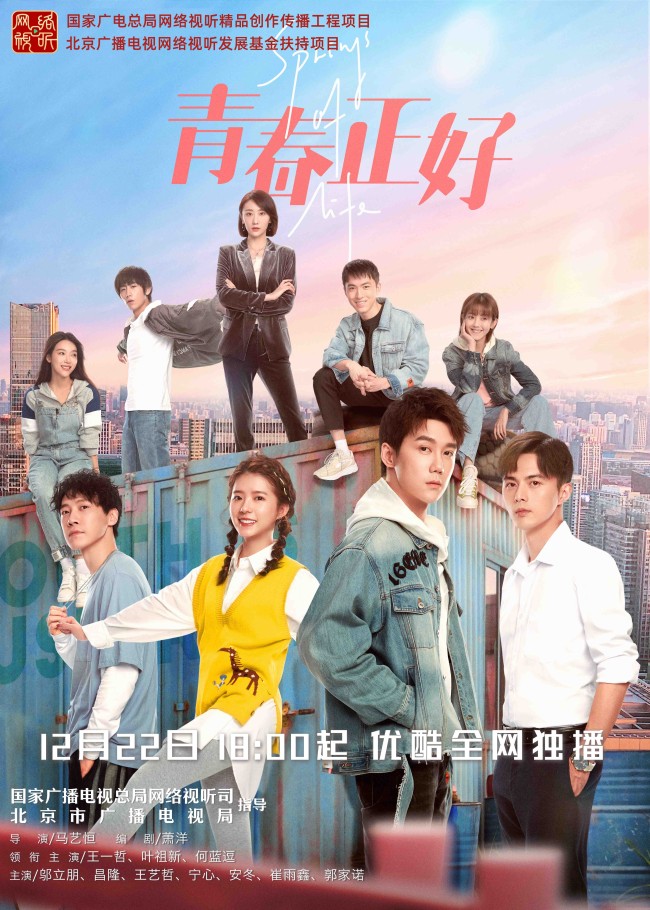 励志轻喜剧《青春正好》定档12.22 贴近时代脉搏勾勒追梦人群像