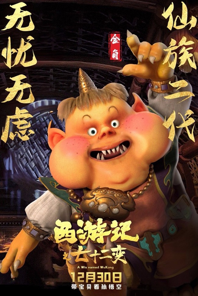 《西游记之七十二变》预售孙悟空携众仙家欢乐贺岁