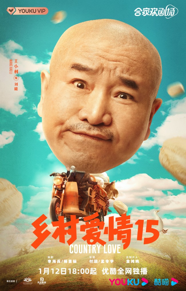 《乡村爱情15》1月12日优酷开播 终版预告先睹为快!