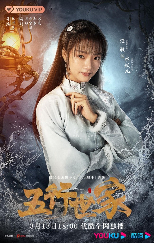 王大陆任敏欢喜冤家CP预定 《五行世家》定档3月13日