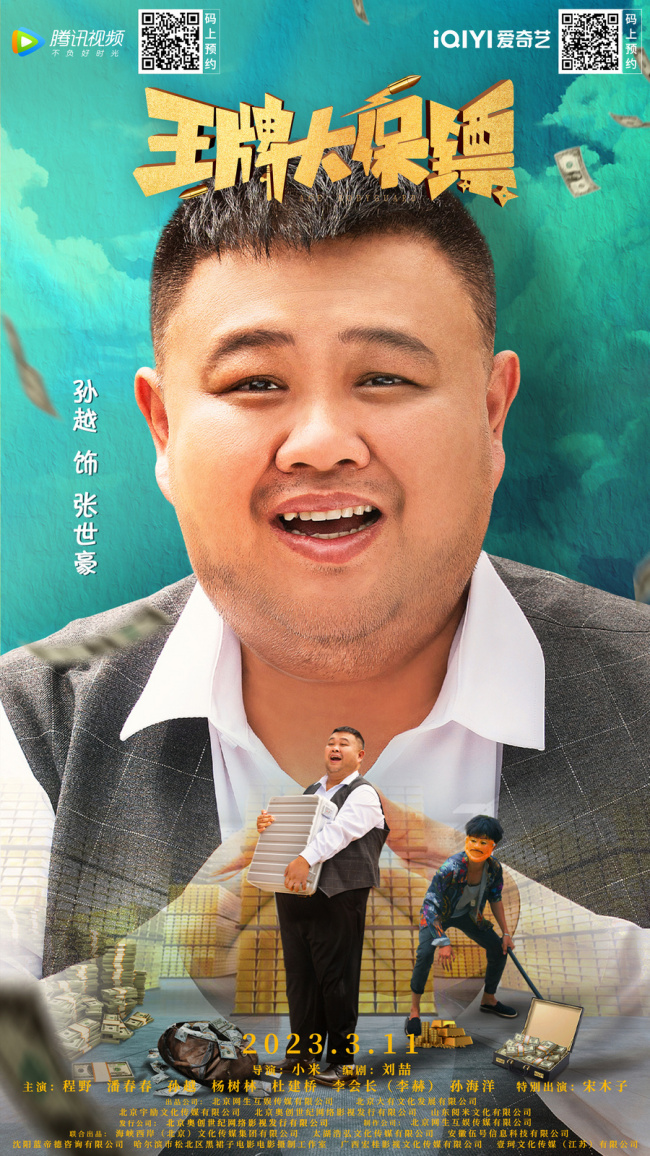 《王牌大保镖》3月11日上线 程野孙越杨树林爆笑追巨款_娱乐频道_中华