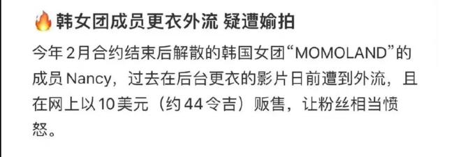 女團成員換衣照外流 疑內部人拍攝售價僅68元一張