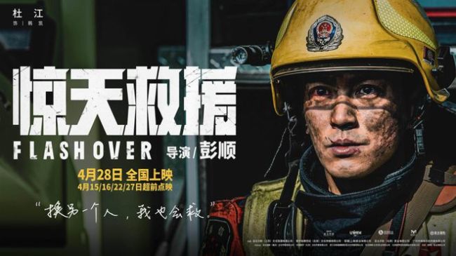 《惊天救援》杜江预告 消防员生死之际留言戳泪点