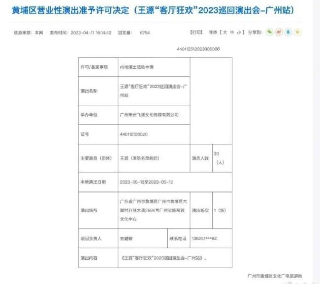 王源演唱会广州站许可证下发 将于5月13日举行