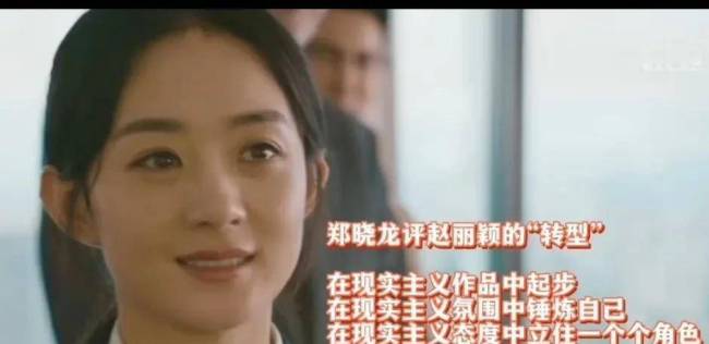 郑晓龙导演评赵丽颖转型 赞其完美的诠释了角色   