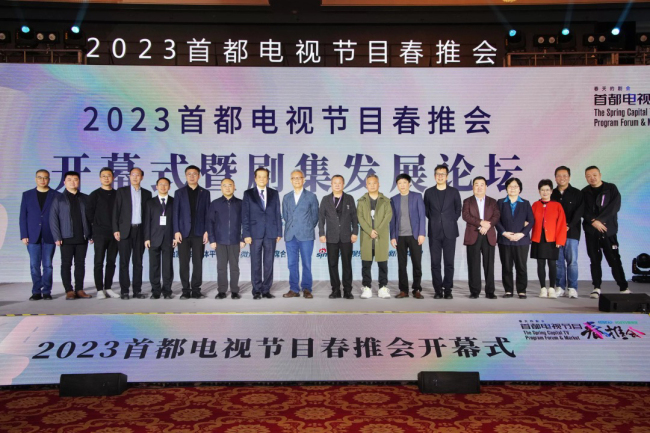 2023首都电视节目春推会举办 电视剧《三体》获“年度优秀电视剧”荣誉