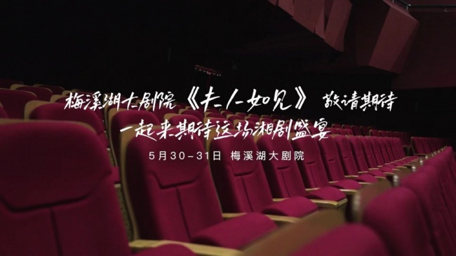 大型舞台湘剧《夫人如见》官宣首演 5月30日再现“夫人”的传奇一生