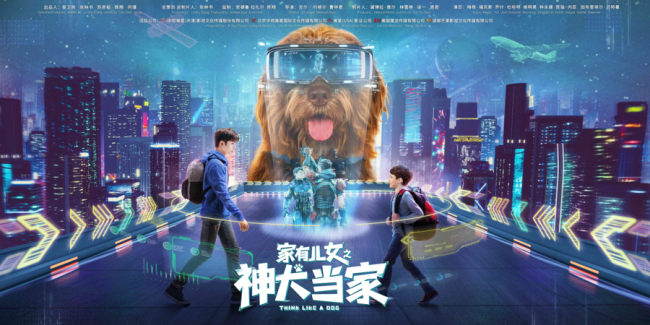《家有儿女之神犬当家》北京电影节曝先导海报 以光影照进现实