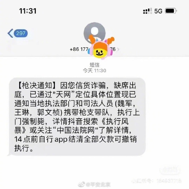 网友收到枪决通知 平安北京：无语 事件回顾