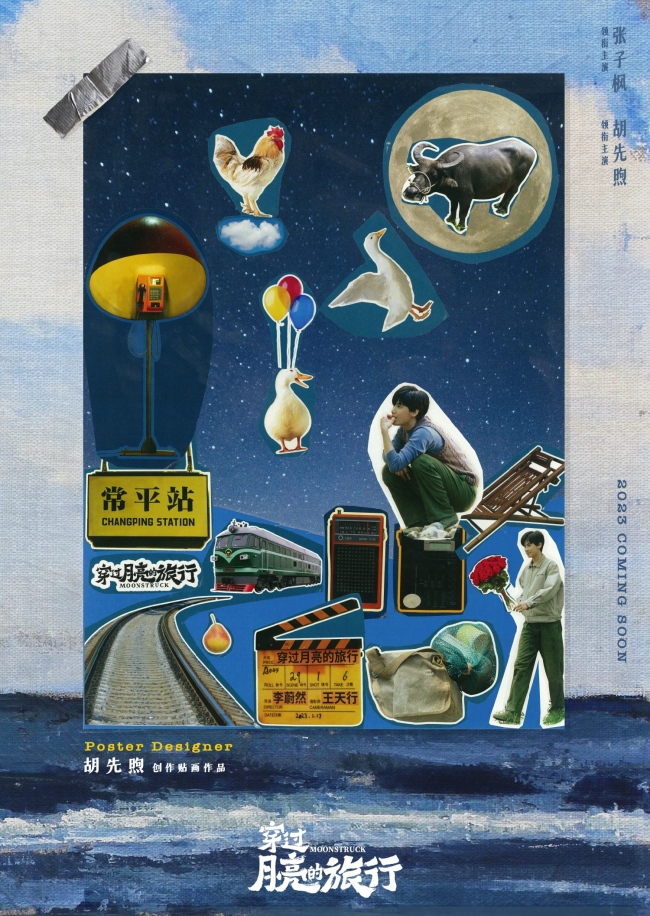 张子枫胡先煦创作《穿过月亮的旅行》拼贴风海报