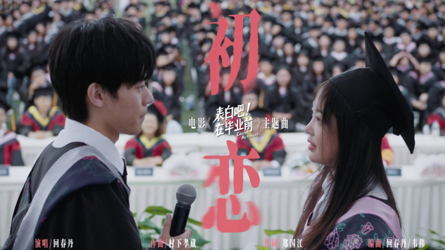 《表白吧！在毕业前》主题曲MV回春丹“初恋”回甘