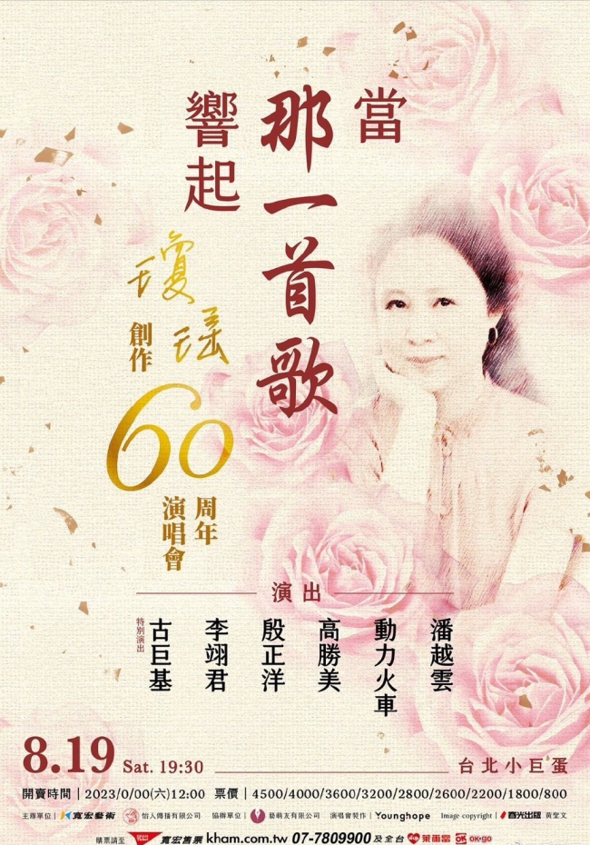 纪念创作60周年！月日演唱琼瑶宣布8月19日举办演唱会