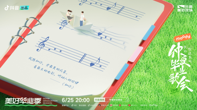 2023抖音仲夏毕业歌会如约而至,精彩现场一触即发,前排等你就位!