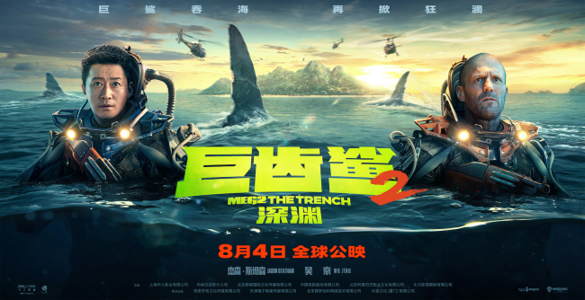 《巨齿鲨2：深渊》杰森·斯坦森吴京对抗巨齿鲨群