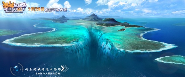 穿越五大洋环球大冒险 “潜艇”系列电影第9部定档暑期上映