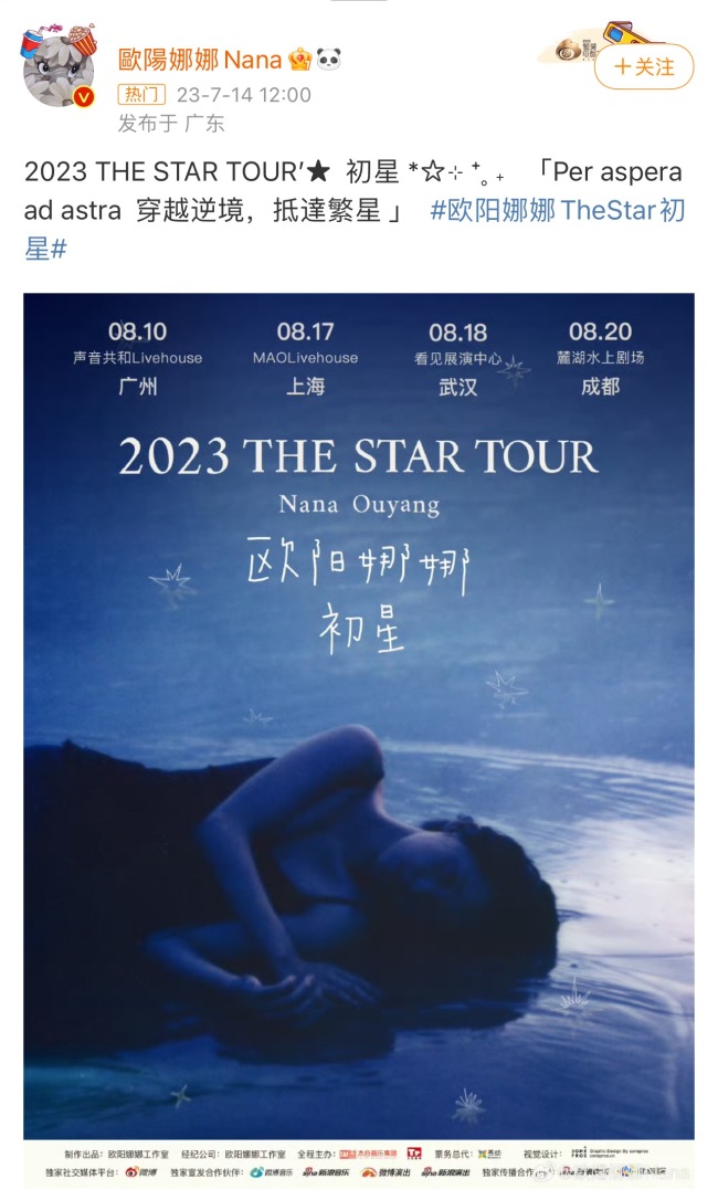 欧阳娜娜官宣2023The Star初星巡回演出