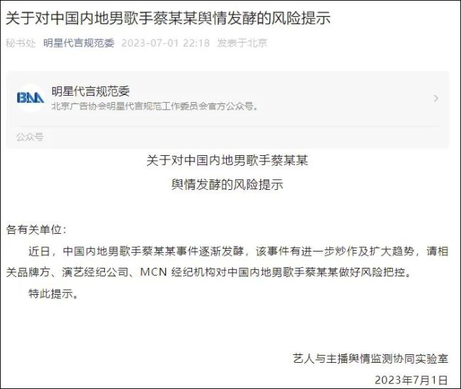 北京广告协会删除蔡某某风险提示 事件回顾