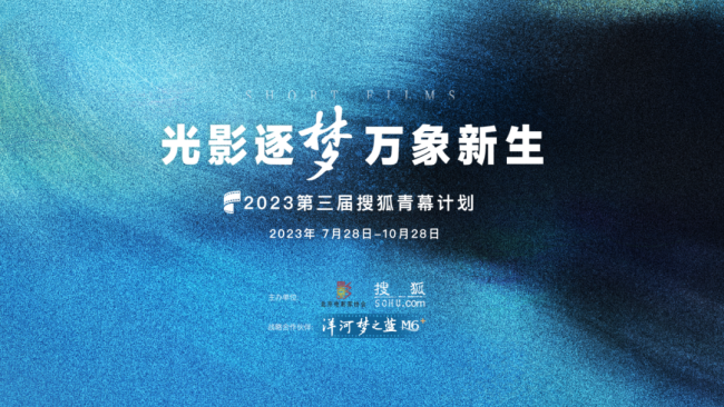 2023第三届搜狐青幕计划正式启动