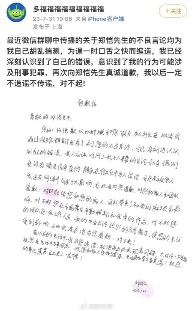 造謠者手寫信向鄭愷道歉 稱不良言論均為自己揣測