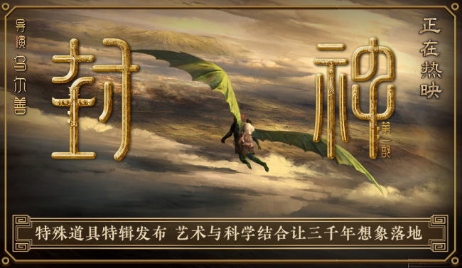 《封神第一部》物理視效探索讓中國神話更添真實