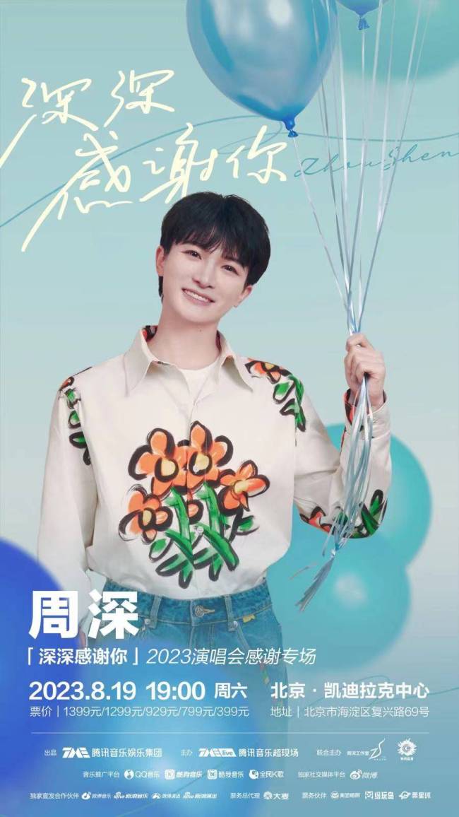 周深2023演唱会感谢专场：出道九周年 感谢一路同行 