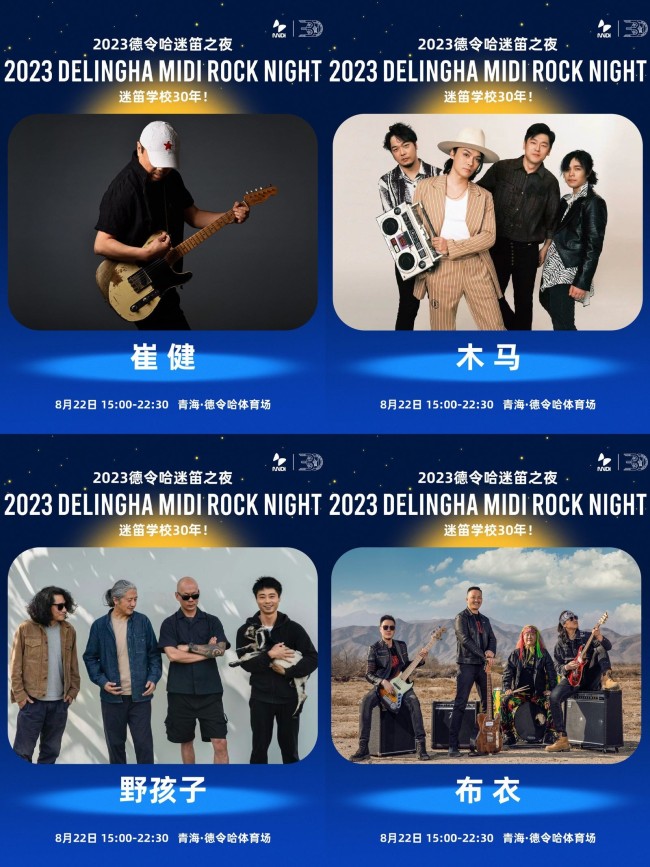 七夕夜，迷笛在德令哈！崔健、木马领衔青海德令哈迷笛之夜