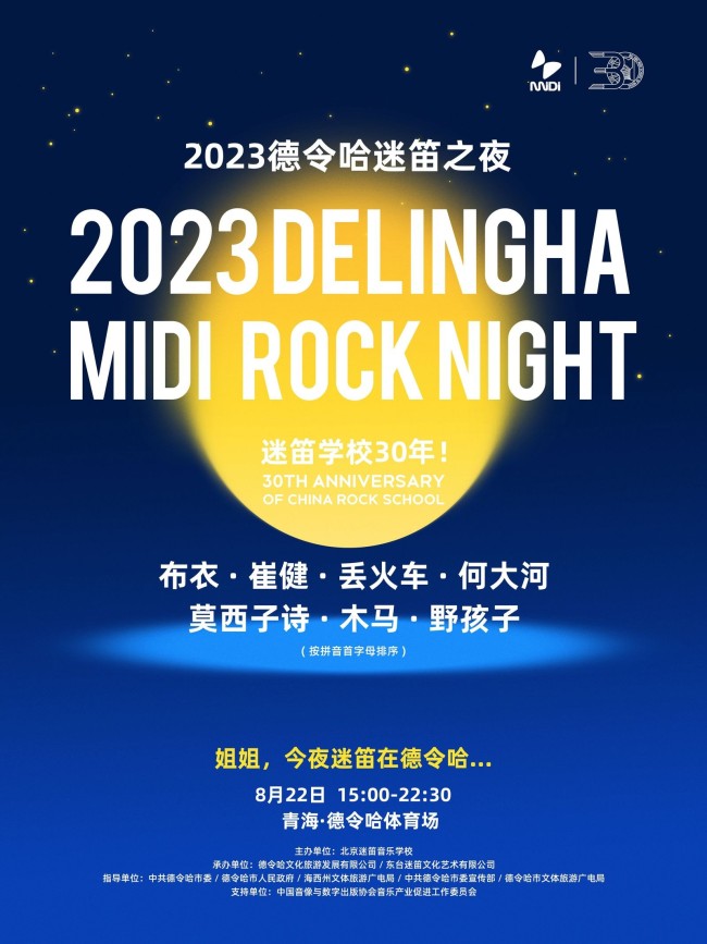 七夕夜，迷笛在德令哈！崔健、木马领衔青海德令哈迷笛之夜