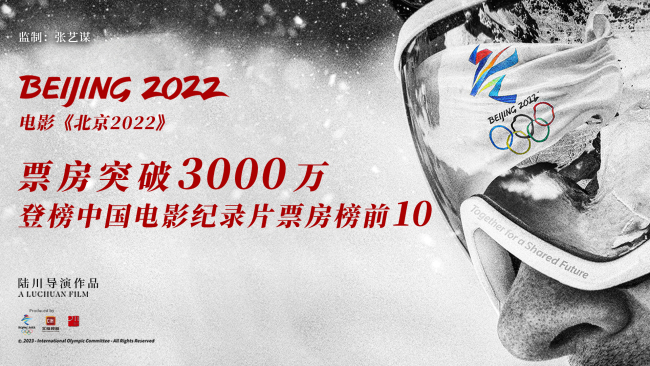 北京冬奥会官方电影《北京2022》票房突破3000万