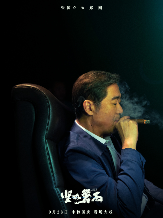《坚如磐石》张国立挑战“最具开拓性角色”
