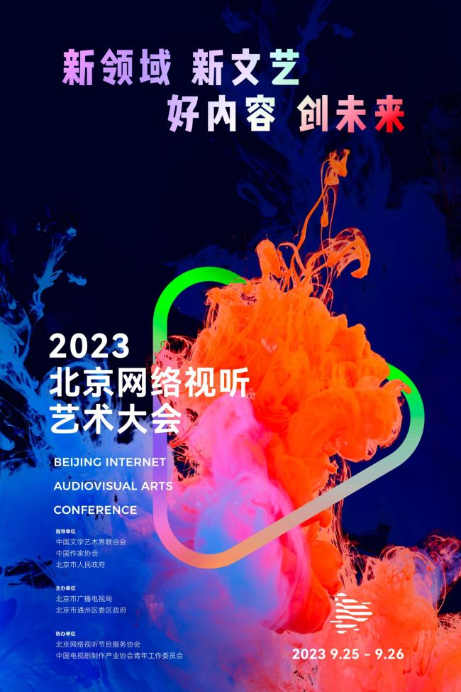 赴盛会，创未来！9月25日相聚首届北京网络视听艺术大会