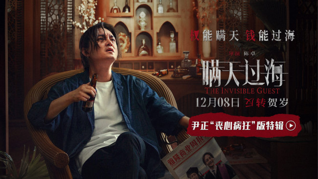 电影瞒天过海曝尹正丧心病狂版特辑