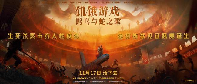 《饥饿游戏：鸣鸟与蛇之歌》曝中国独家预告及海报