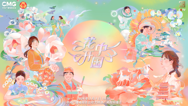 總台《花開中國》“三八”婦女節特別節目即將綻放